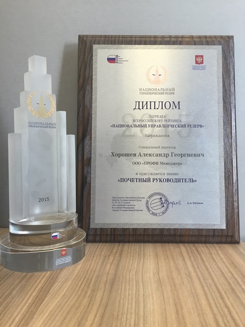Диплом Лауреата Всероссийского рейтинга "Национальный управленческий резерв"
